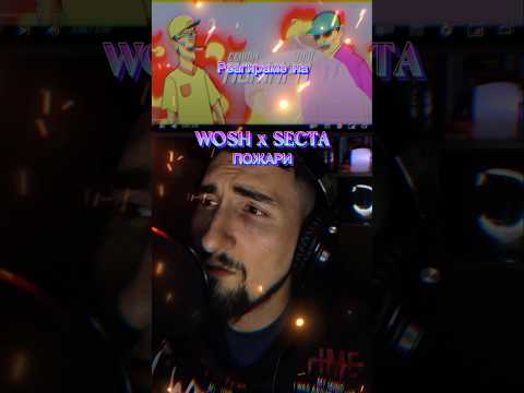 Wosh x Секта - ПОЖАРИ #doomshortreactions  #music #reaction #bulgaria #fyp #woshmc #secta