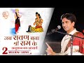 जब रावण बना श्री राम के अनुष्ठान का आच�