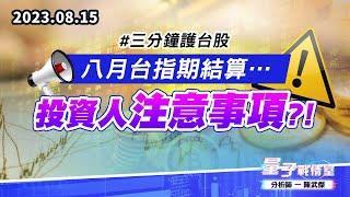 【量子戰情室】#陳武傑 0815 #三分鐘護台股 八月台指期結算…投資人注意事項?! (圖)
