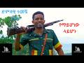 Temeche Niguse የማይሆነው ላይሆን ተመቸ ንጉስ Yemahonew Layhon New Ethiopian Mu
