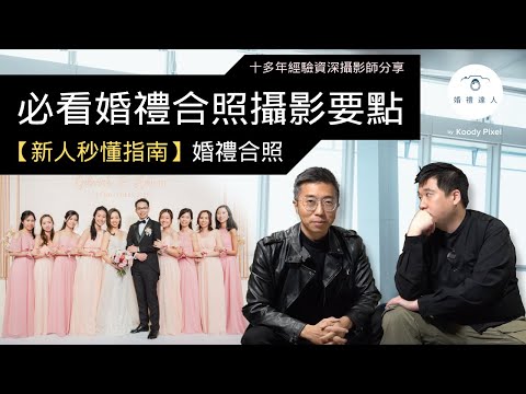 【新人秒懂指南】必看香港婚禮合照攝影要點：婚禮合照 | Big Day Photo