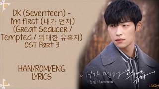 DK (Seventeen) – Me first 내가 먼저  The Great Seducer/ Tempted/ 위대한 유혹자 OST Part 3 LYRICS