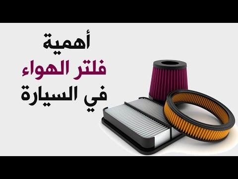 أهمية فلتر الهواء في السيارة