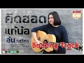 คิดฮอดแท้น้อ อ้น ชลวิกา Backing Track Version