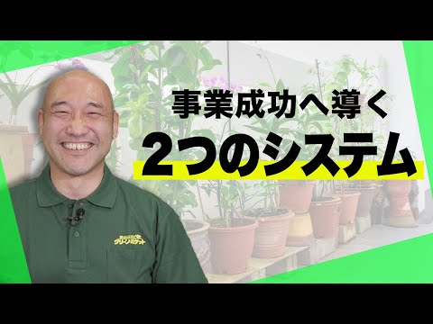 経済学科 未経験でも運営できるチェーンオペレーションとは？国土緑化チャンネルVol.027