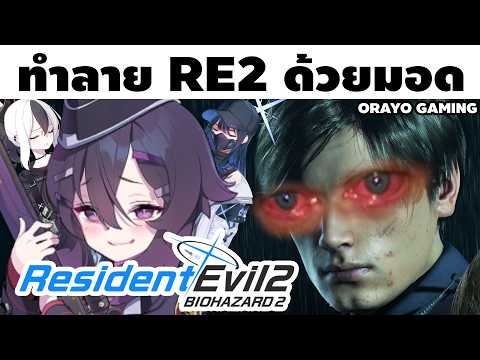 ผมทำลายล้าง Resident Evil 2 ด้วย MODS