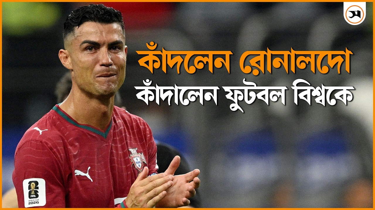 কাঁদলেন রোনালদো, কাঁদালেন ফুটবল বিশ্বকে কাঁদলেন রোনালদো, কাঁদালেন ফুটবল বিশ্বকে
