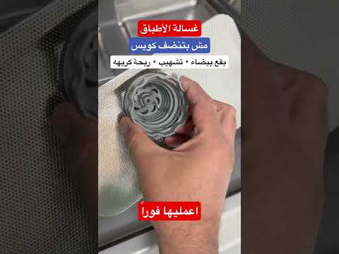 غسالة الاطباق مش بتنضف كويس | تشهيب وبقع بيضاء في المواعين | ريحه كريهه #قناة_الفني #غسالة_الأطباق