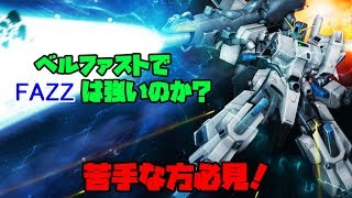 #32【ガンオンゆっくり実況】 連邦編 「ベルファストでFAZZは有効なのか？」