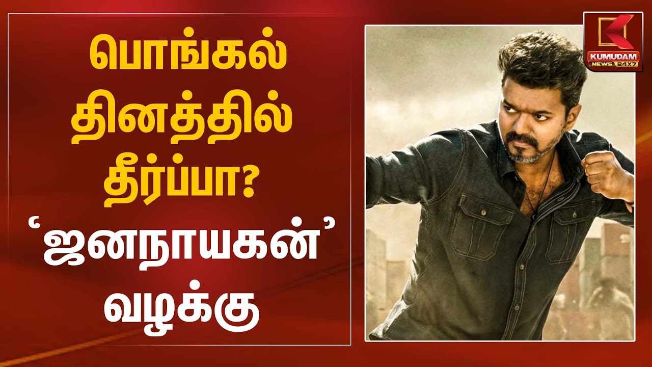 பொங்கல் தினத்தில் தீர்ப்பா? ‘ஜனநாயகன்’ வழக்கு | Jananayagan Movie | Kumudam News