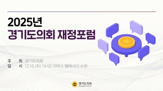2025년 12월 16일 (화) 14:00 [2025년 경기도의회 재정포럼]