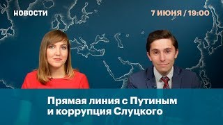 Прямая линия с Путиным и коррупция Слуцкого