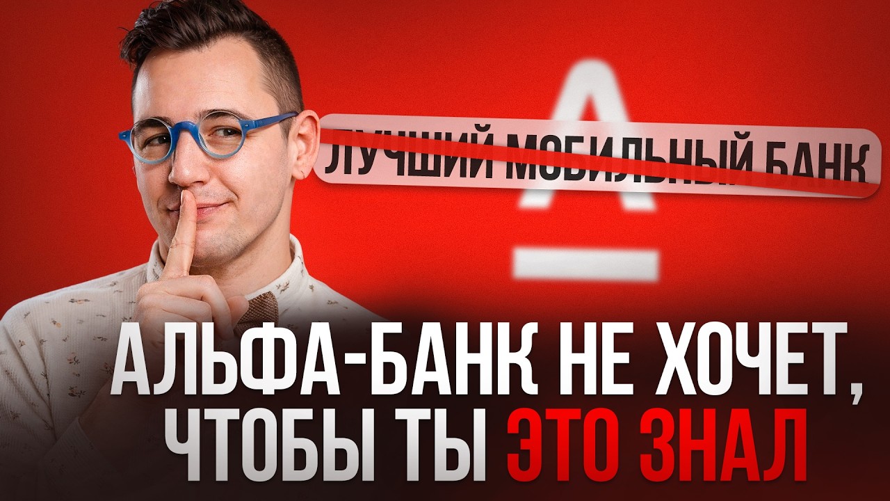 Обязательно посмотри это видео, если у тебя карта Альфа-Банка