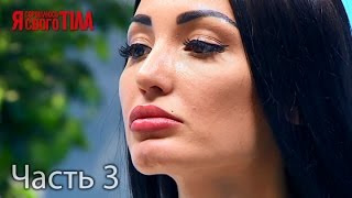 Я стесняюсь своего тела. Сезон 3. Выпуск 9. Часть 3 из 5