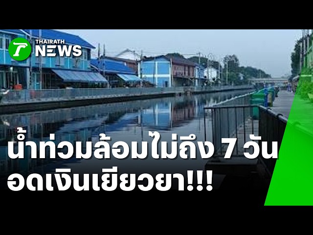 1 ภาพล้านความหมาย! น้ำท่วมล้อมบ้านแต่ 'อดเงินเยียวยา' | 8 ต.ค. 69 | ห้องข่าวหัวเขียว
