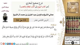 صورة شرح صحيح البخاري [البيوع-المظالم والغصب] (15) لمعالي الشيخ صالح آل الشيخ - فقه - كبار العلماء