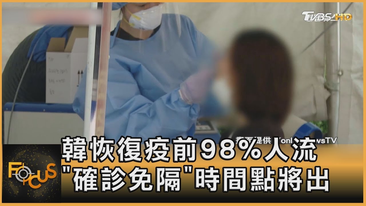 南韓恢復疫前98%人流「確診免隔離」時間點將出爐