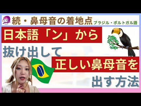こども文化学科 【ポルトガル語発音講座】続・鼻母音の着地点【日本語との比較】
