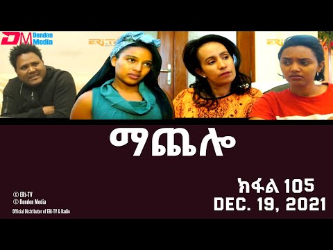 ማጨሎ (ክፋል 105) - MaChelo (Part 105) - ERi-TV Drama Series, December 19, 2021