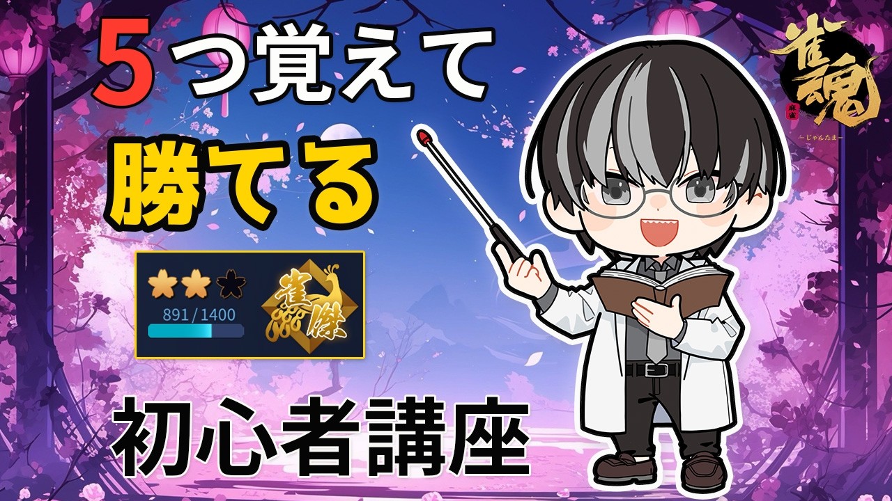 【雀魂】雀傑はこの5つだけ覚えよう｜雀豪に上がる段位戦の勝ち方講座#11