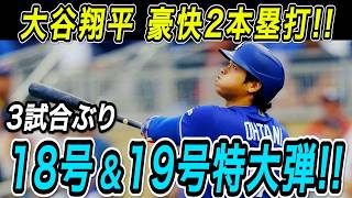 大谷翔平 ３試合ぶり豪快２発！！元同僚・ビューラーから１８号先頭打者アーチ！９回に特大の１９号ダメ押し３ラン！パドレス戦【MLB/ドジャース/6月26日】