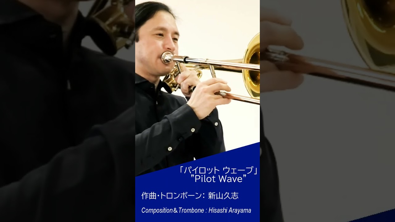 「パイロット・ウェーブ」トロンボーンオリジナル楽曲 #shorts