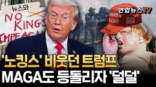 '노킹스' 시위 비웃던 트럼프, 극우도 등돌리자 '덜덜'?! [뉴스와] / 연합뉴스TV(YonhapnewsTV)