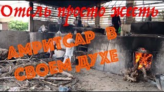 Индийская жизнь в Амритсаре. Худший отель за поездку. Вегетарианский Мак Дак.