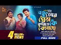 বন্ধু তোরে প্রেম করিতে কে বইলায়াছে Bond