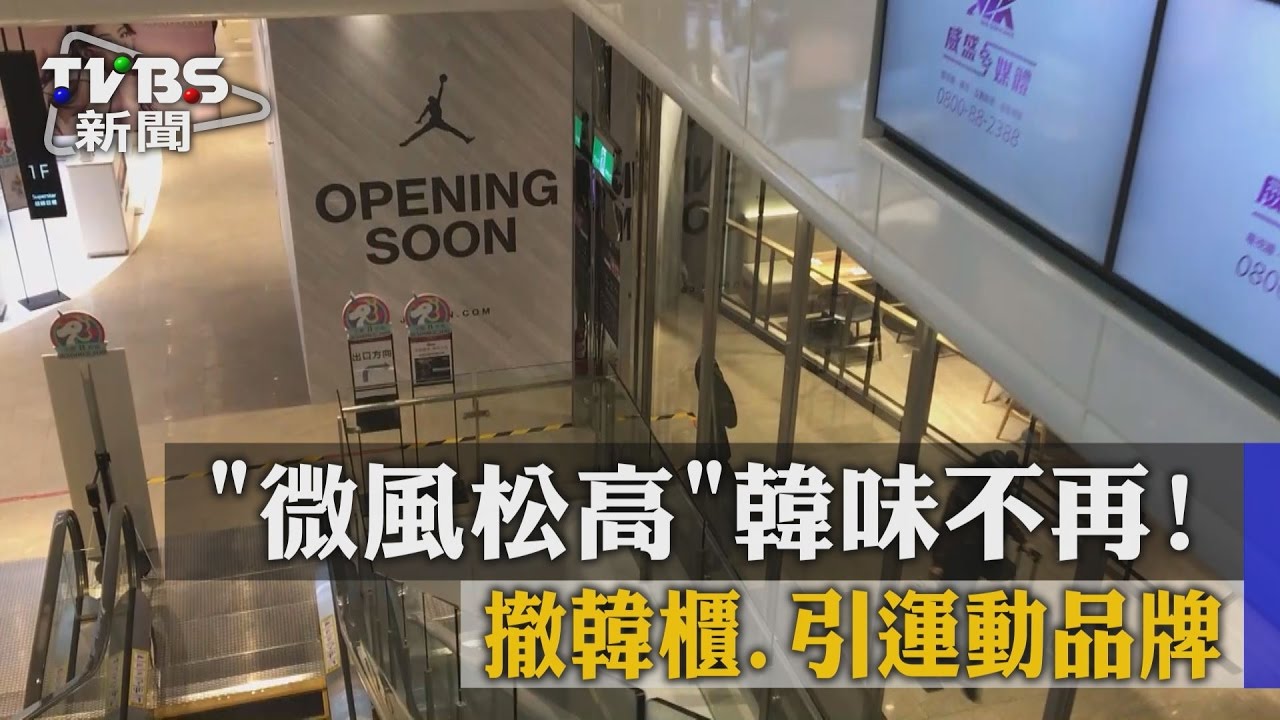 微風松高韓味不再! 撤韓櫃引運動品牌