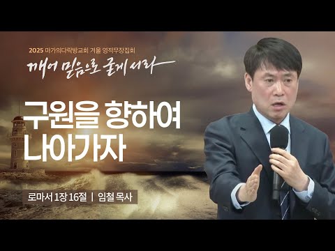 [임철 목사] 구원을 향하여 나아가자 | 2025 마가의다락방교회 겨울 영적무장집회 | ...