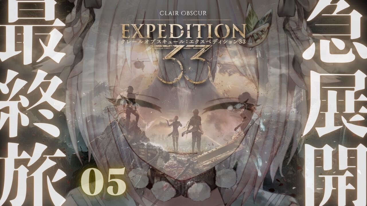 #05【 Clair Obscur: Expedition 33 】寄り道篇!革新的RPG最新作!王覇山、最終旅。( クレールオブスキュール: エクスペディション33 )【 にじさんじ┊︎葉山舞鈴 】