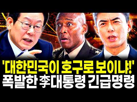 이재명 대통령 긴급지시 