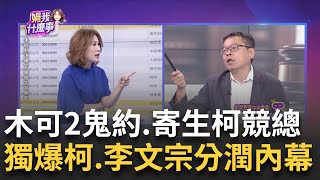 [討論] 木可公司李文宗和柯文哲一人一半？
