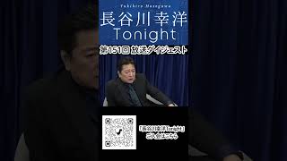 「長谷川幸洋 Tonight」第151回ダイジェスト #高市早苗 #高市政権 #自民党
