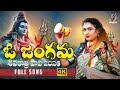 SHIVARATRI SONG 2026 O JANGAMA LATEST SHIVARATRI SONG 2026 AZMAL MAMATHA RAMESH GAJWEL VENU