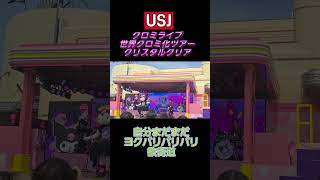 【USJ】自分まだまだヨクバリバリバリ欲街道【クロミライブ2025】