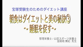 宝塚受験生のダイエット講座〜朝食はダイエットと美の秘訣③睡眠を促す〜のサムネイル