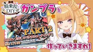 【ガンプラ】エピオン EW[スペシャルコーティング]MG 1/100を作っていきますわ♡パート2【ガンダム /新人vtuber/騎乗院DIY/Gunpla/binaural】