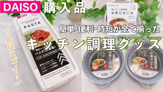【ダイソー】100均/簡単で便利なキッチン調理グッズ/時短料理には欠かせないアイテム勢揃い/もっと早く買えば良かった夢の調理グッズ！！【簡単便利】