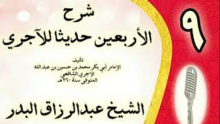 صورة 09 - شرح الأربعين حديثا للآجري الشيخ عبد الرزاق البدر