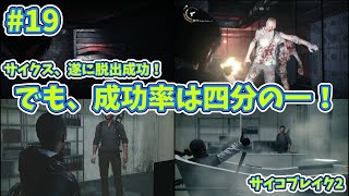 【サバイバルホラー】サイコブレイク2実況プレイ【19】