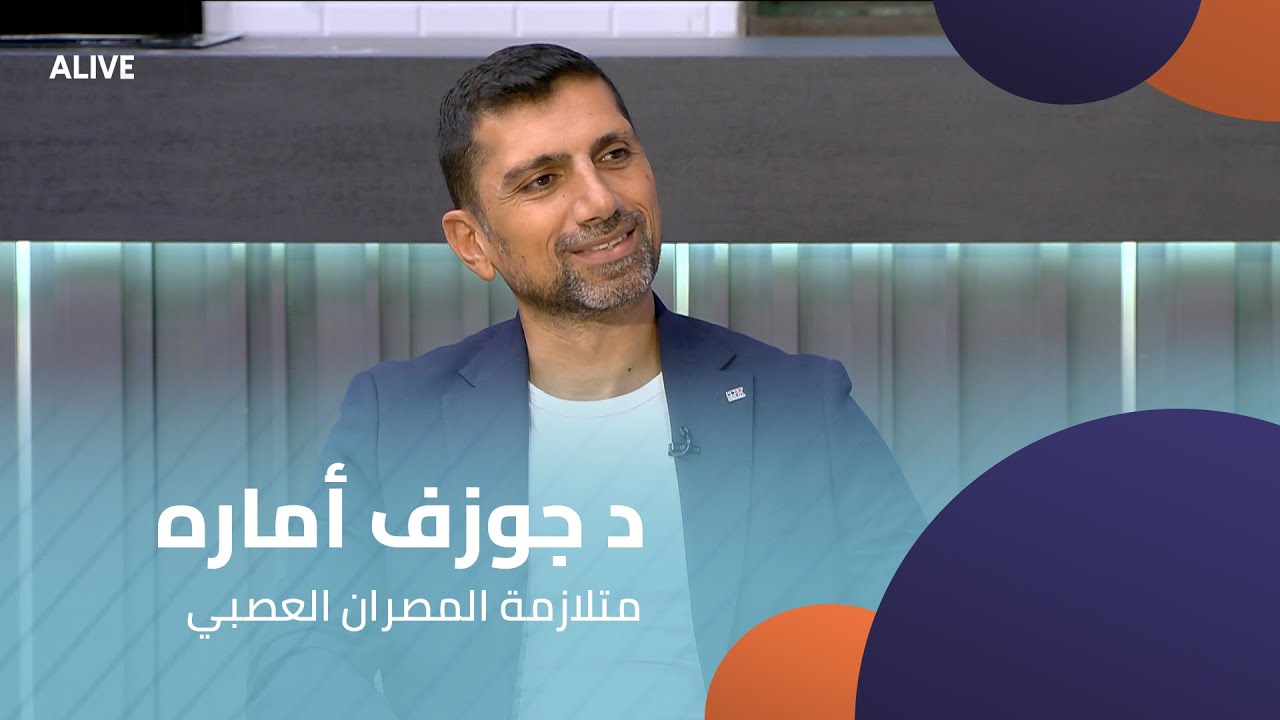 Sante - 14/11/2025 - د جوزف أماره - متلازمة المصران العصبي