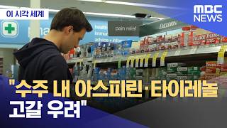 [이 시각 세계] 수주 내 아스피린·타이레놀 고갈 우려 (2026.04.17/뉴스투데이/MBC)