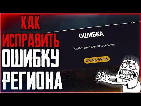 🔥ПУБГ ЛАЙТ ОШИБКА РЕГИОНА Недоступно в вашем регионе PUBG LITE Problem Region