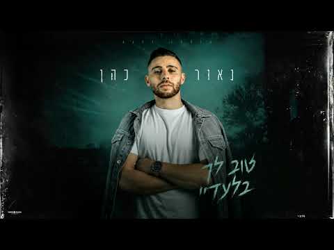 טוב לך בלעדיי
