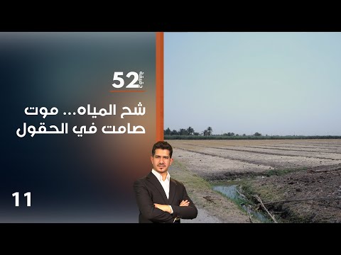 فيديو | شح المياه… موت صامت في الحقول  - 52 دقيقة م٧-  حلقة ١١