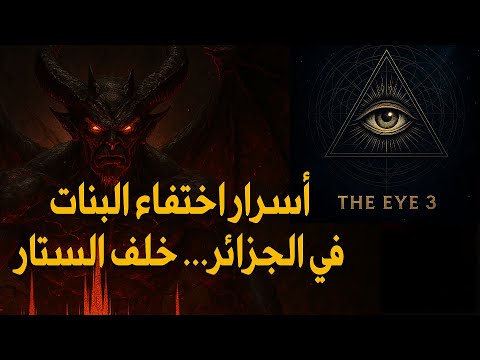 أسرار اختفاء البنات في الجزائر خلف الستار العين 3