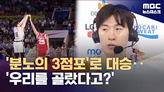 '고의 패배 의혹'에 3점포로 응수‥소노, SK에 29점 차 대승 (2026.04.12/뉴스데스크/MBC)