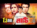Lathi লাঠি Manna Shahnaz Bangla Full Movie